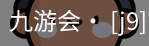 九游会